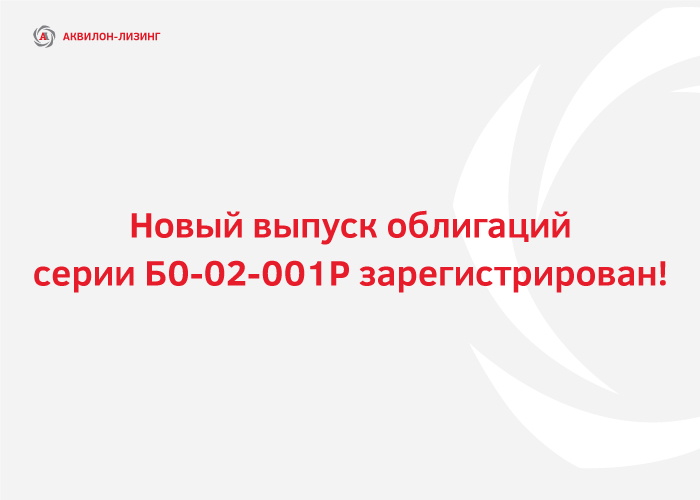 ПАО Московская Биржа зарегистрировала выпуск биржевых облигаций﻿ ООО «Аквилон-Лизинг»