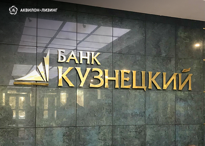 ️Банк «Кузнецкий» открыл для компании «Аквилон-Лизинг» новую кредитную линию