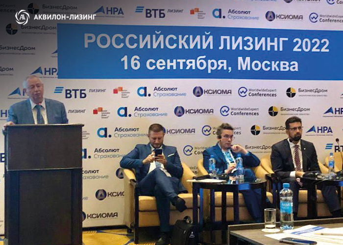 «Аквилон-Лизинг» принял участие в конференции World Wide Expert «Российский Лизинг»