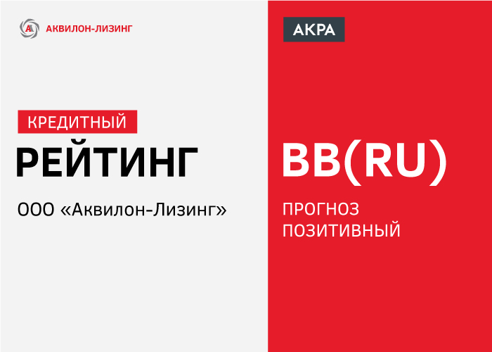 Рейтинговое агентство АКРА подтвердило кредитный рейтинг ООО «Аквилон-Лизинг» на уровне BB (Ru)