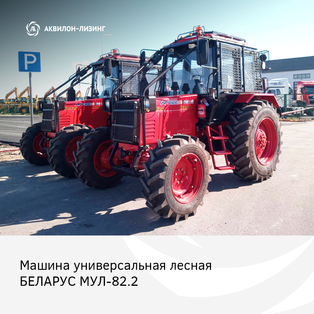 Новая поставка: Машина универсальная лесная Беларус МУЛ-82.2 